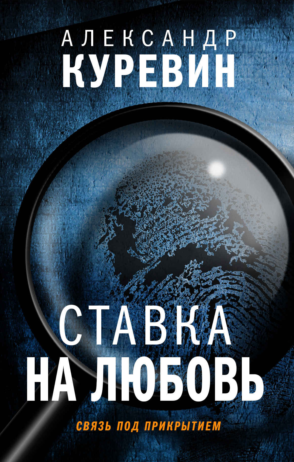 Ставка на любовь - Александр Валентинович Куревин