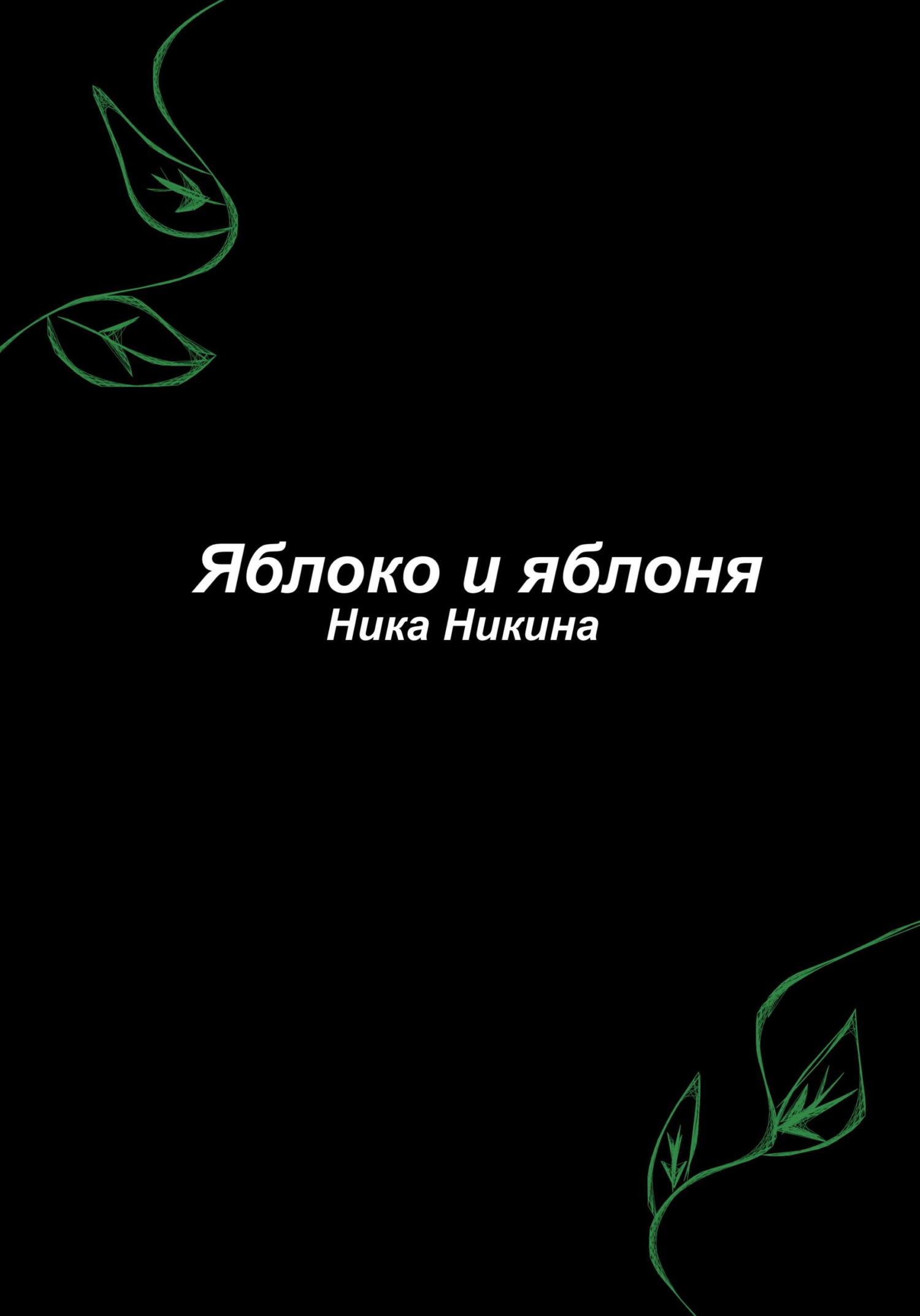 Яблоко и яблоня - Ника Никина