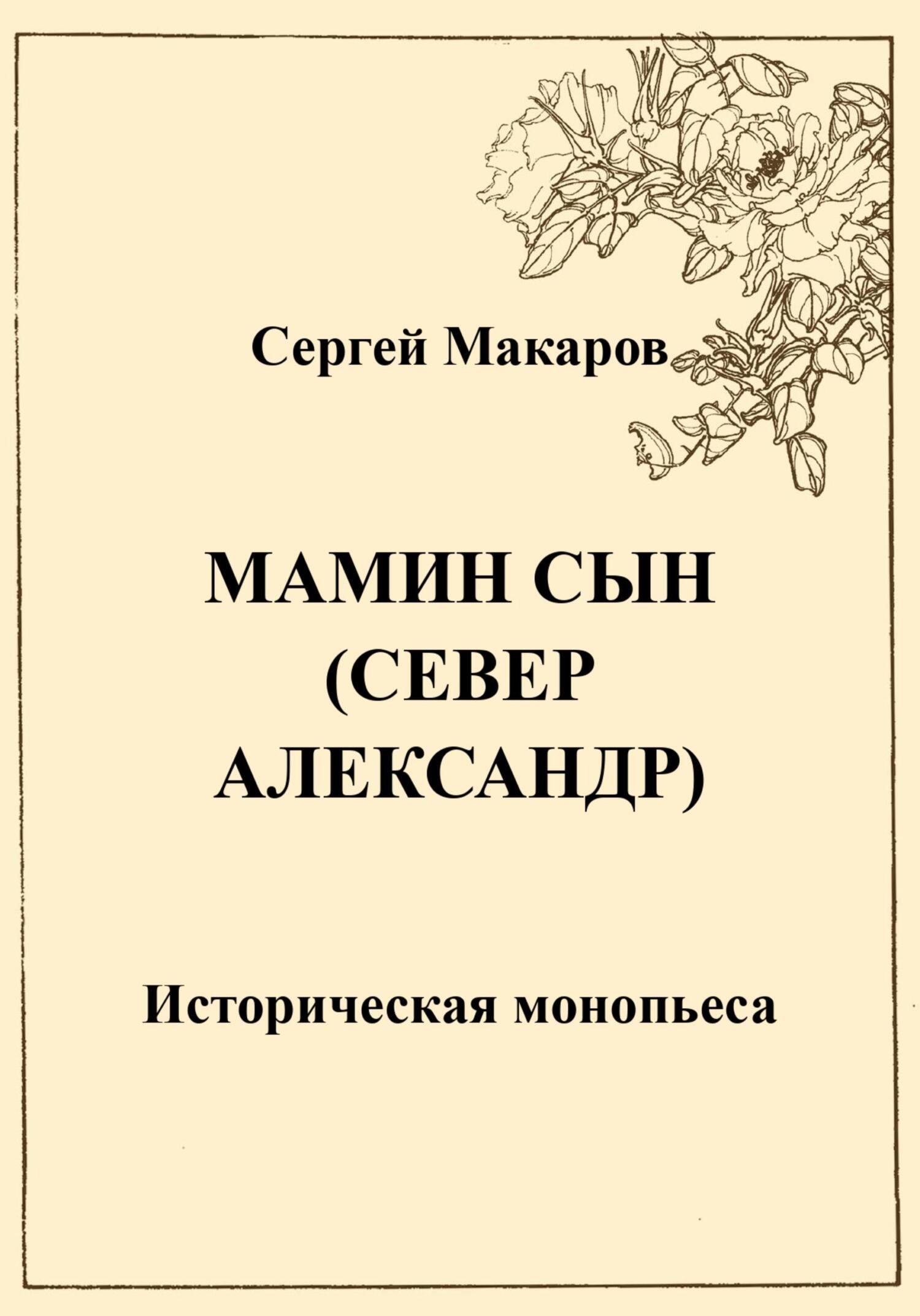 Мамин сын. Север Александр - Сергей Макаров