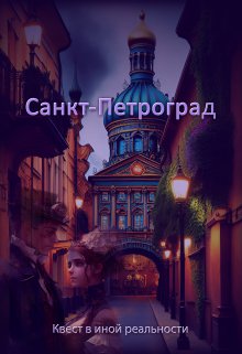 Санкт-Петроград - Евгения Духовникова