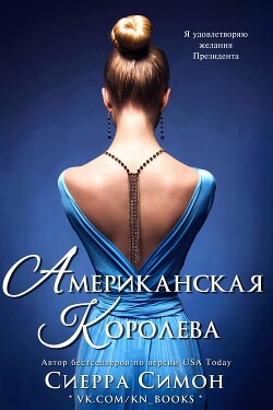 Американская королева (ЛП) - Симон Сиерра