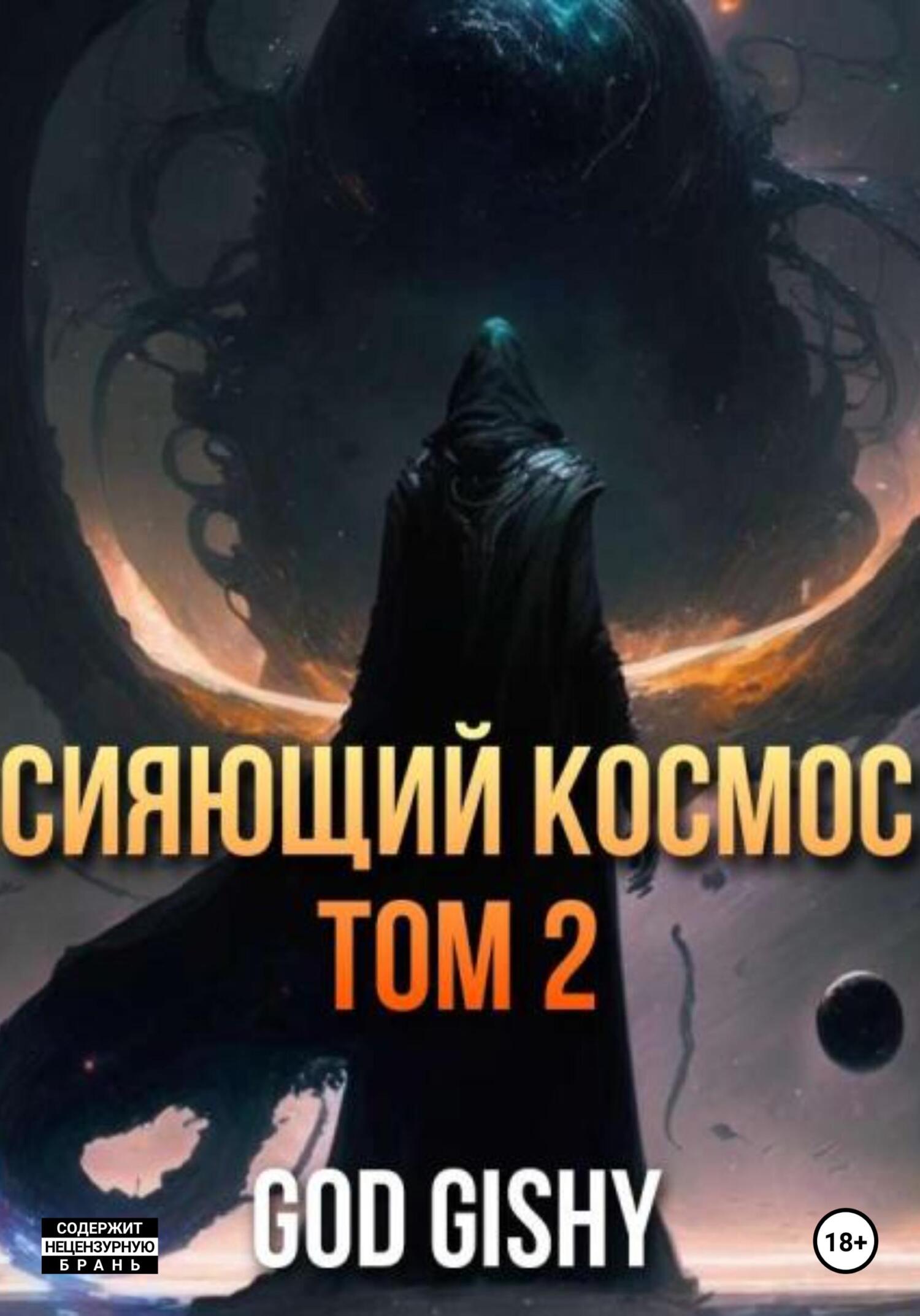 Сияющий космос. Том 2 - Gishy God