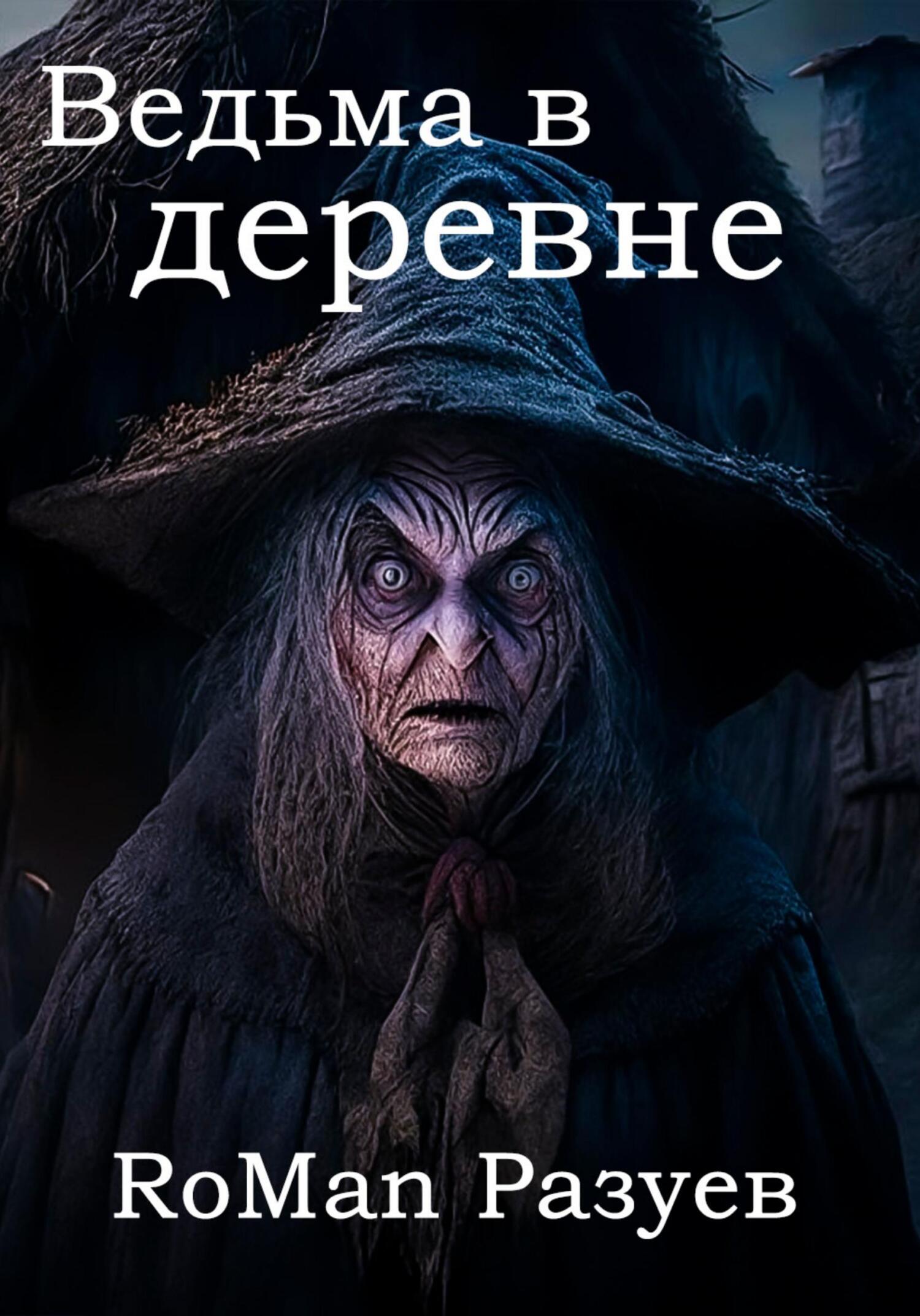 Ведьма в деревне - RoMan Разуев
