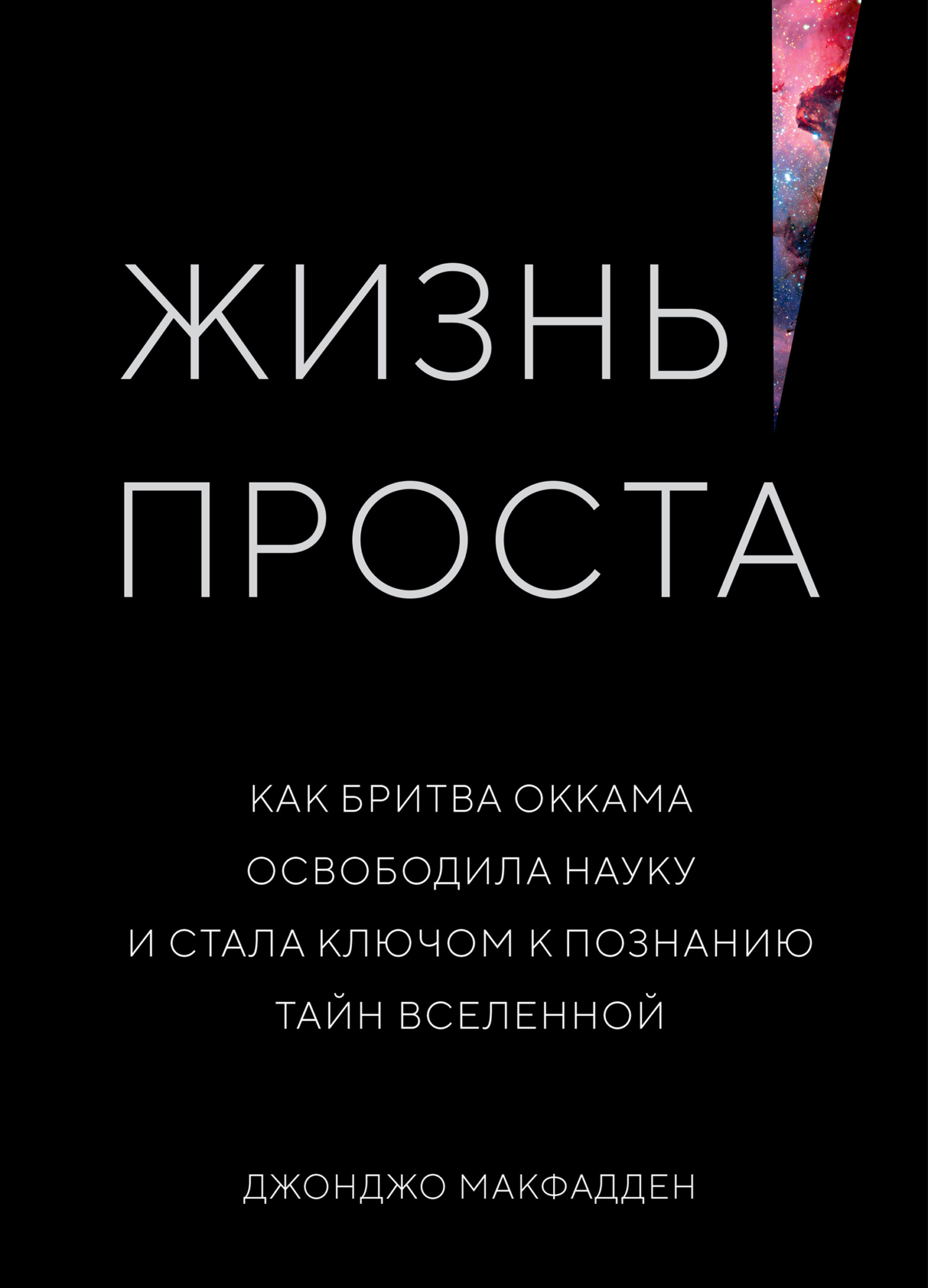 Жизнь проста. Как бритва Оккама освободила науку и стала ключом к познанию тайн Вселенной - Джонджо МакФадден