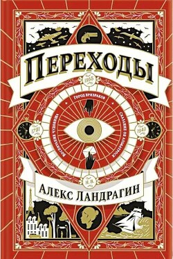 Переходы - Ландрагин Алекс