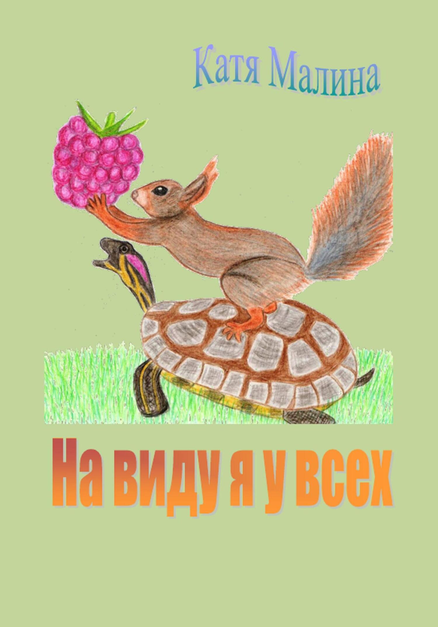 На виду я у всех - Катя Малина