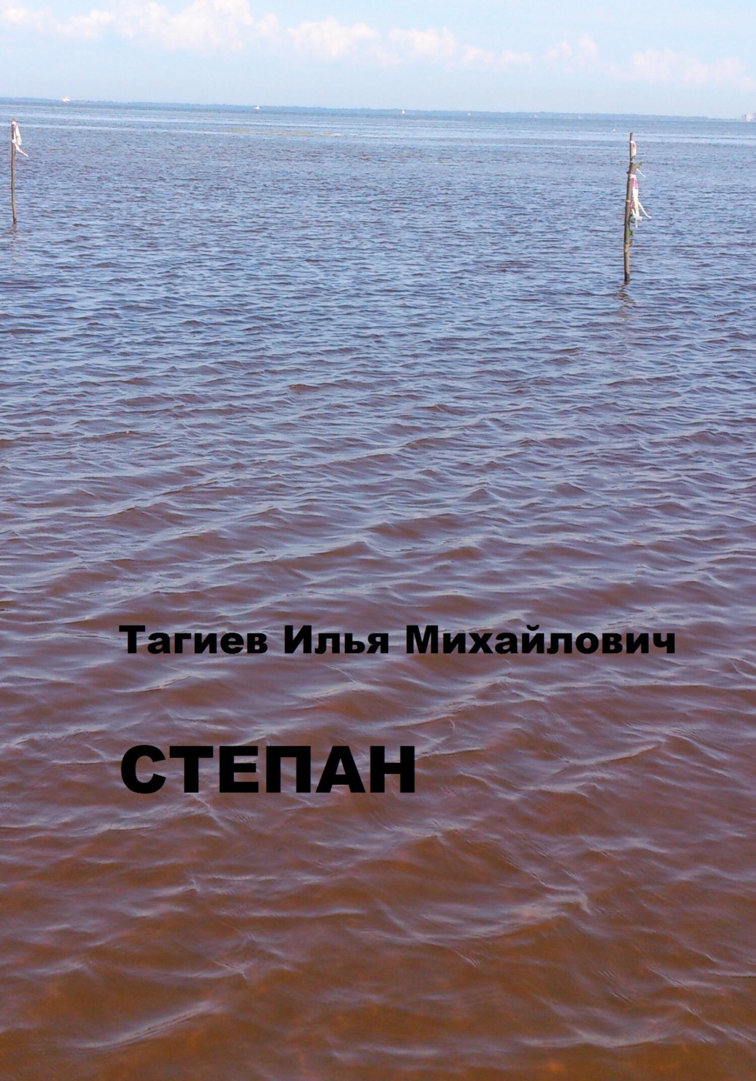 Степан - Илья Михайлович Тагиев