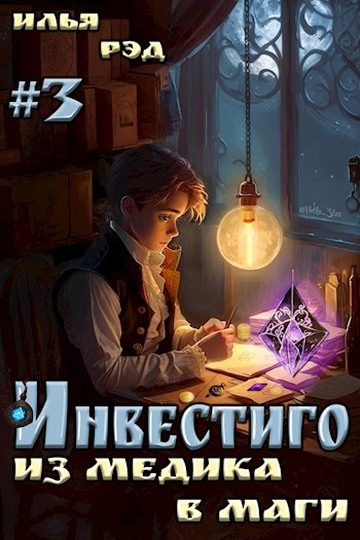 Инвестиго, из медика в маги. Том 3 - Илья Рэд