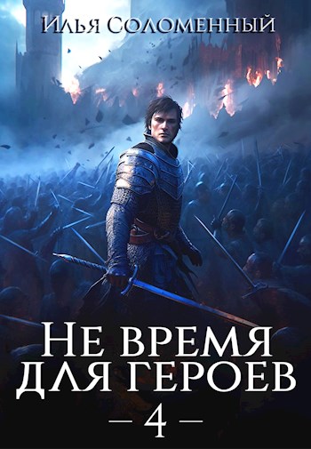 Не время для героев. Том 4 - Илья Соломенный