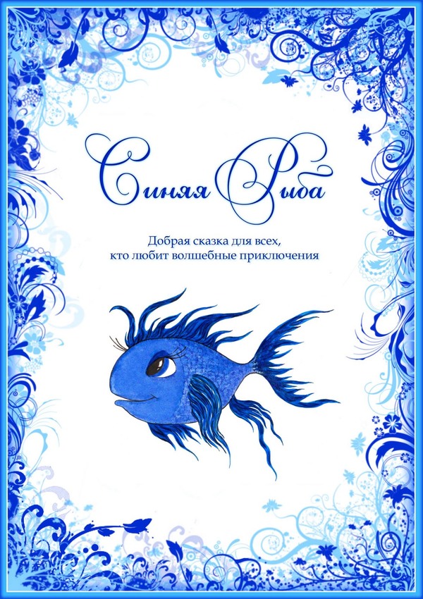 Синяя Рыба - Евгения Духовникова