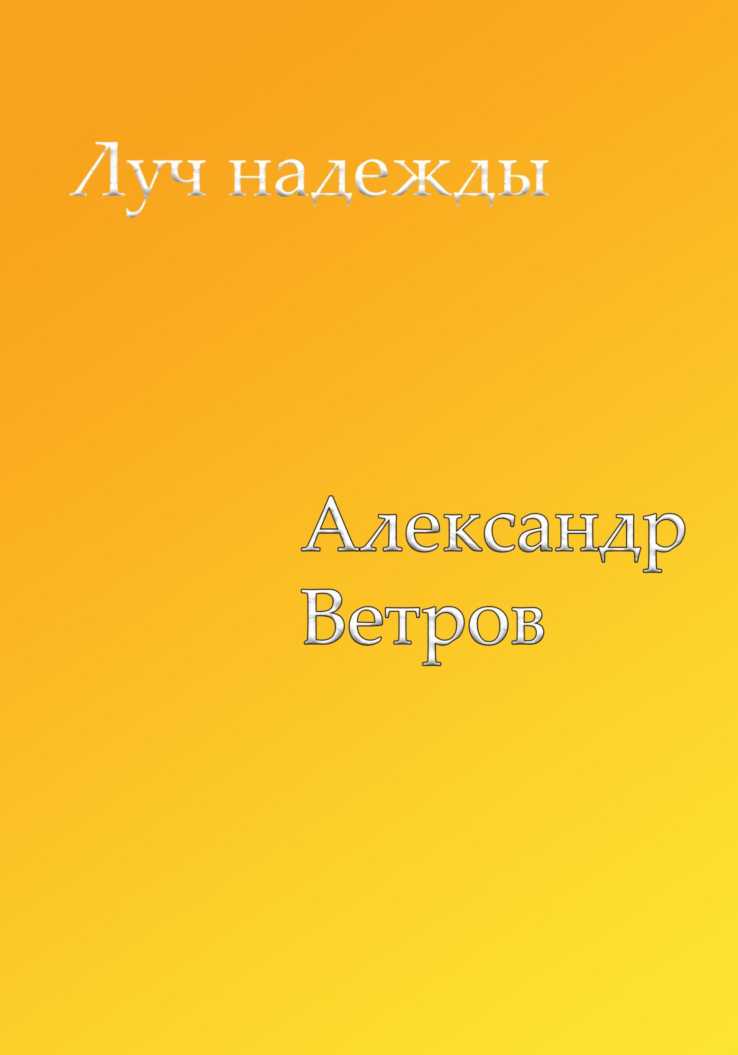 Луч надежды - Александр Ветров