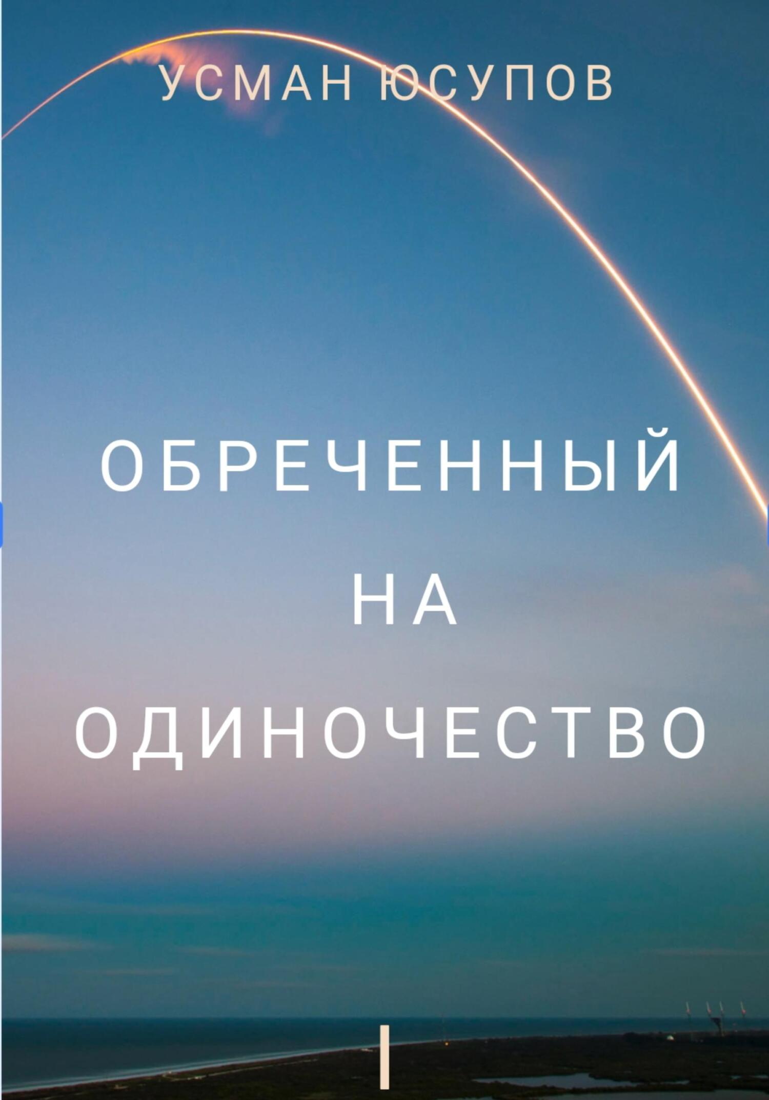 Обречённый на одиночество. Том 1 - Усман Абдулкеримович Юсупов