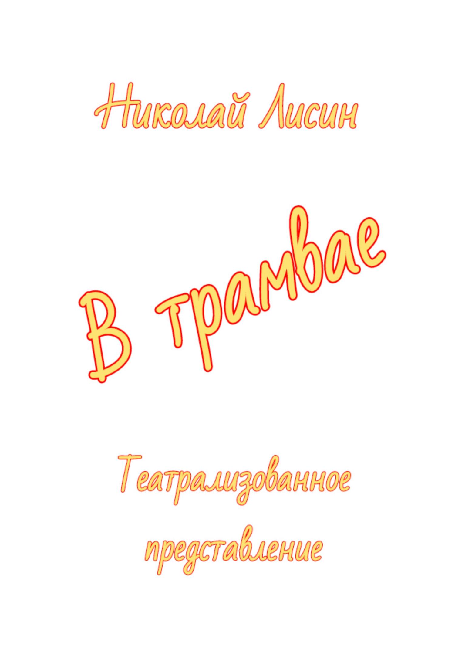 В трамвае. Театрализованное представление - Николай Николаевич Лисин