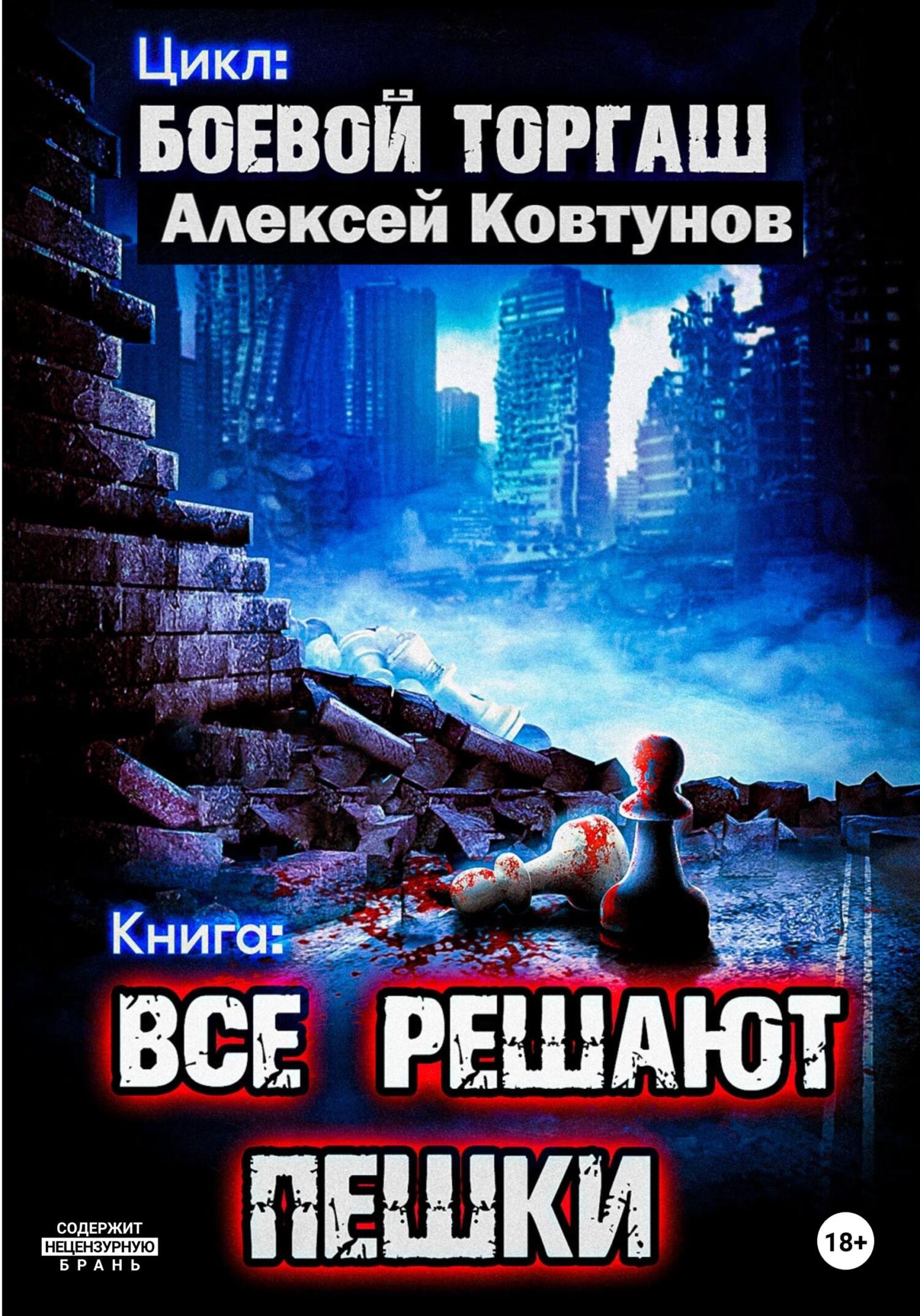 Все решают пешки - Алексей Ковтунов