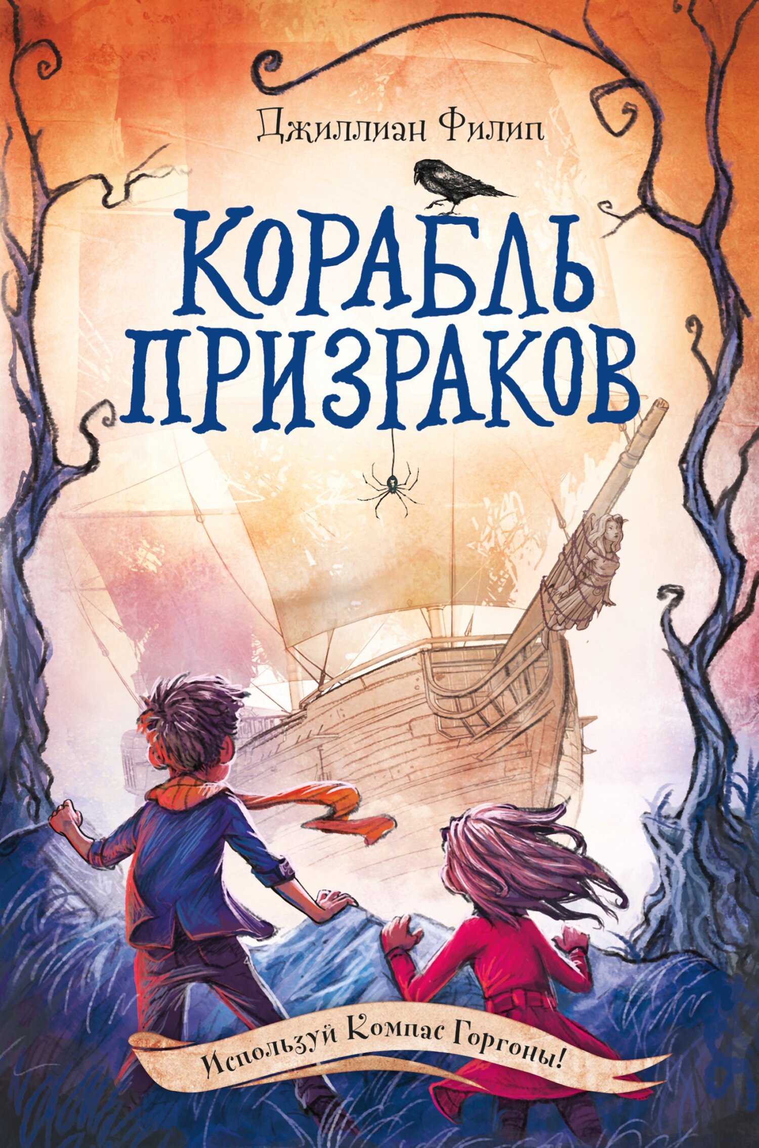 Корабль призраков - Джиллиан Филип