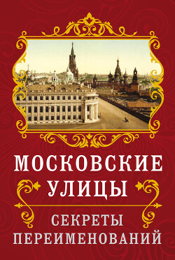 Московские улицы. Секреты переименований - Муравьев Владимир Брониславович