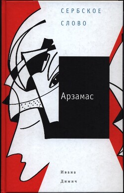 Арзамас - Димич Ивана