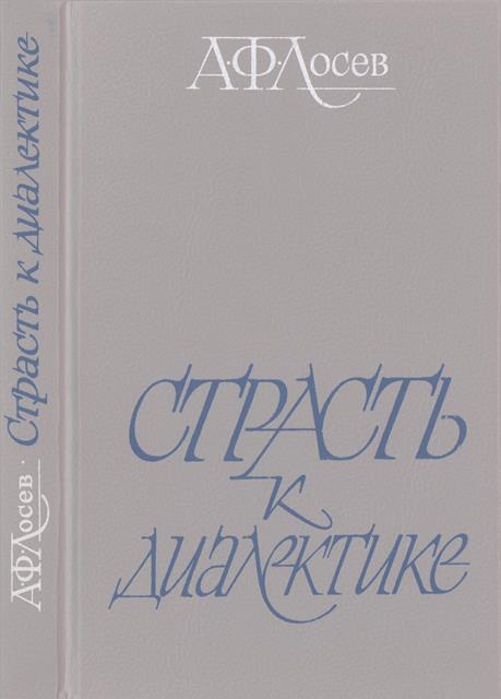 Страсть к диалектике: Литературные размышления философа - Алексей Федорович Лосев