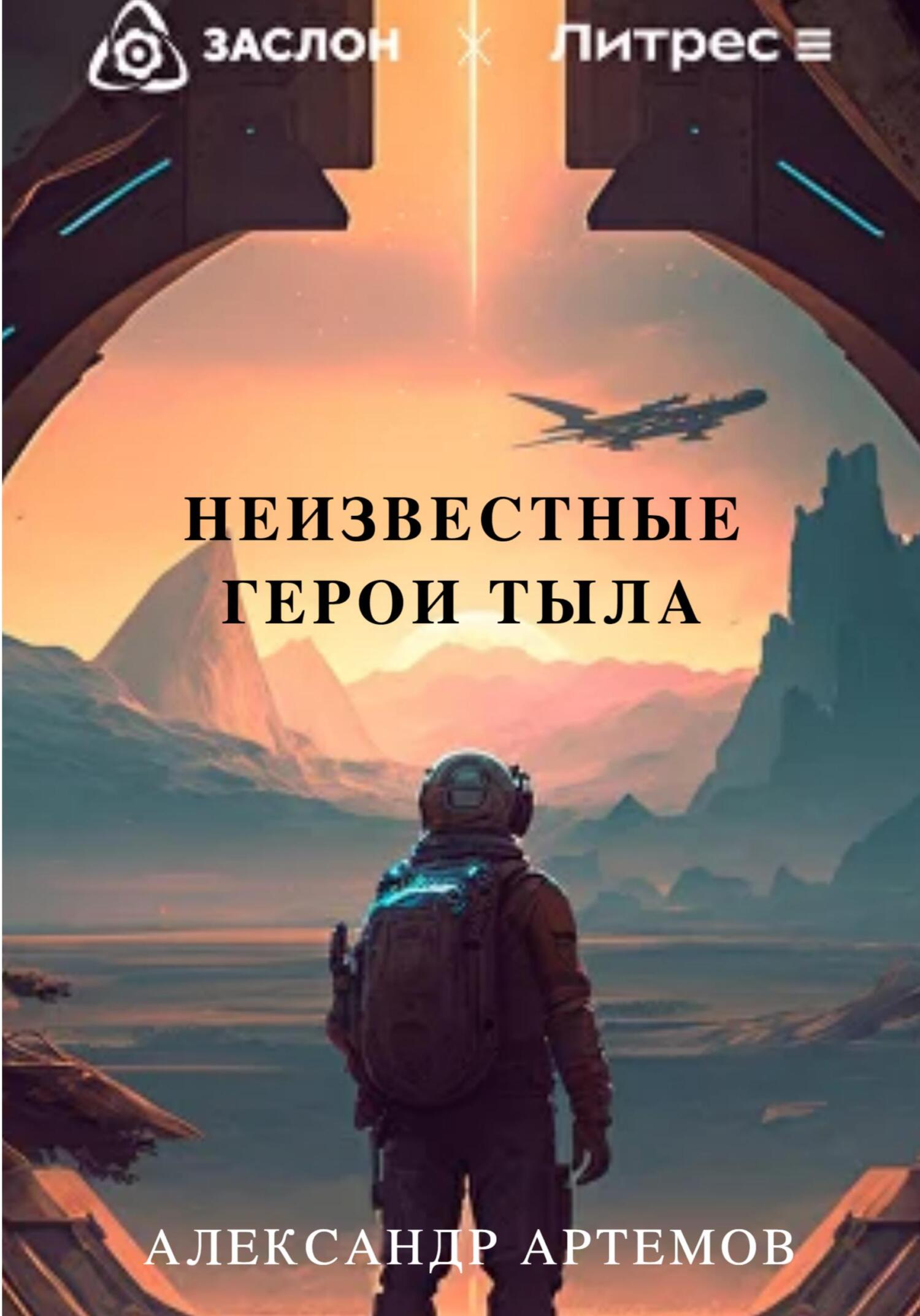 Неизвестные герои тыла - Александр Артемов