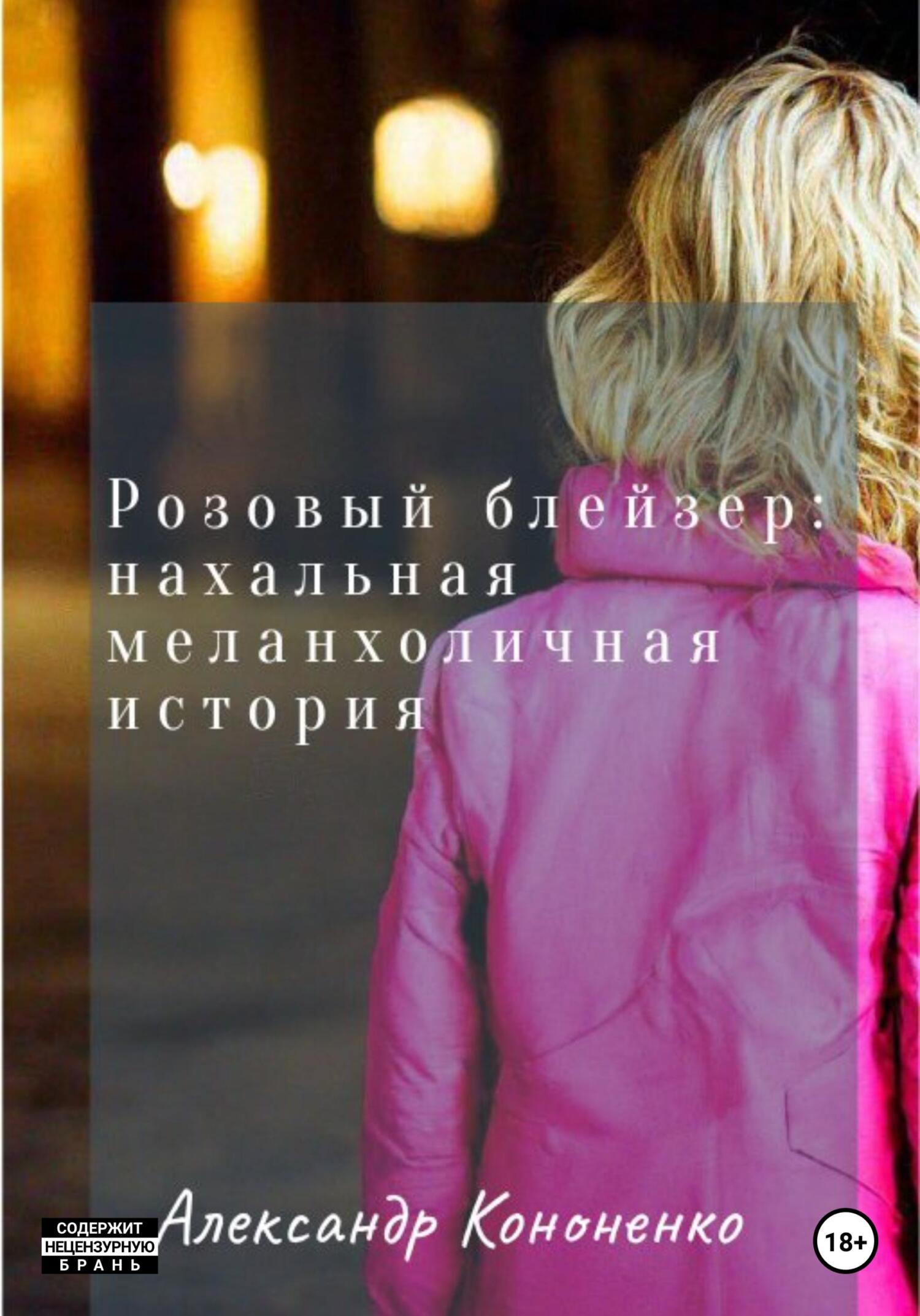 Розовый блейзер: нахальная меланхоличная история - Александр Кононенко