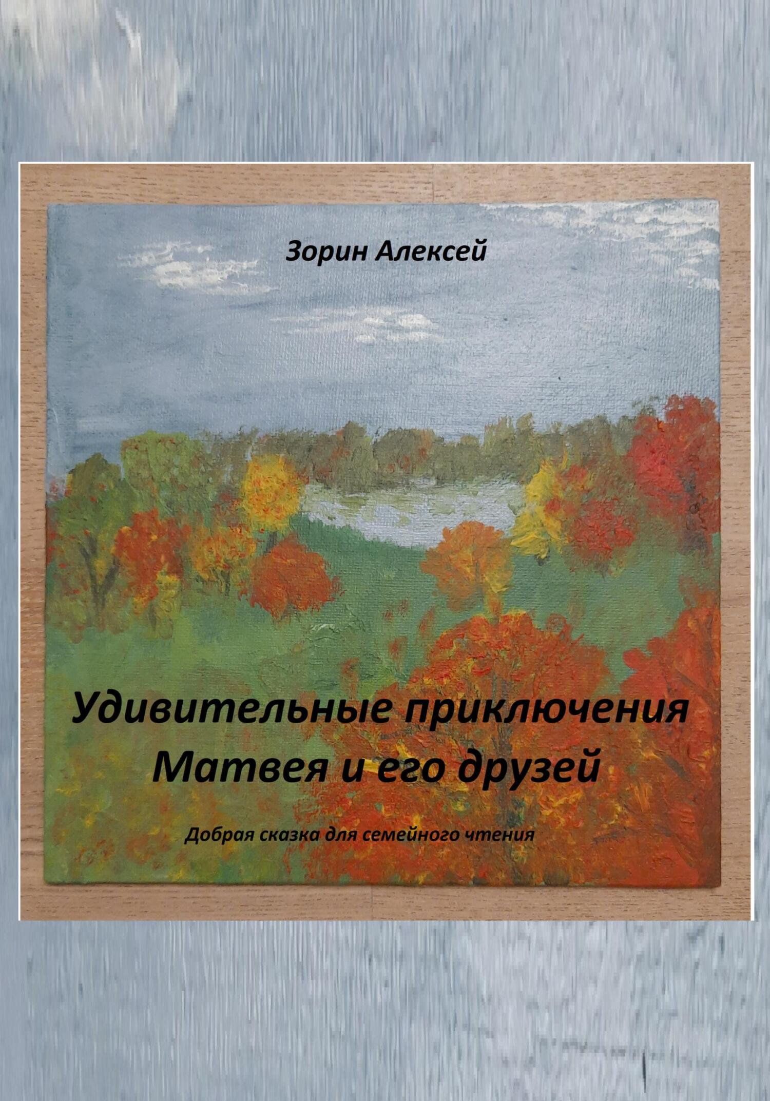 Удивительные приключения Матвея и его друзей - Алексей Викторович Зорин