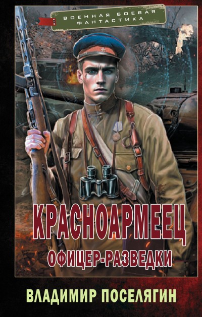 Офицер-разведки - Владимир Геннадьевич Поселягин