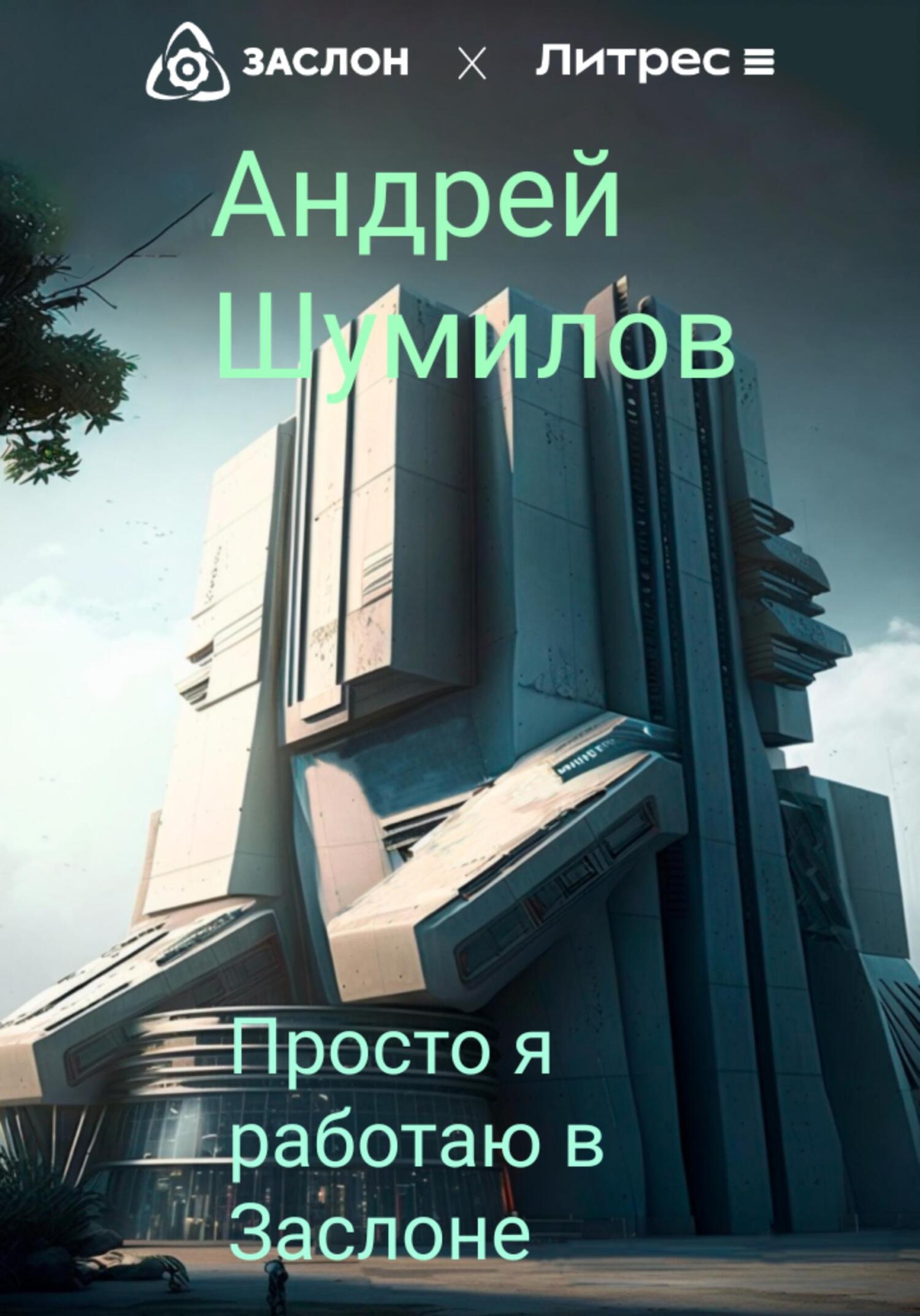 Просто я работаю в «Заслоне» - Андрей Шумилов