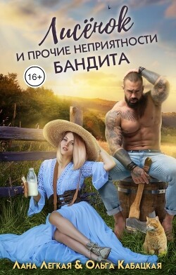 Лисёнок и прочие неприятности бандита (СИ) - Кабацкая Ольга