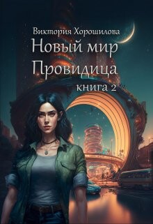 Новый мир. Провидица. Книга 2 (СИ) - Хорошилова Виктория