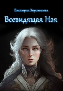 Всевидящая Нэя (СИ) - Хорошилова Виктория