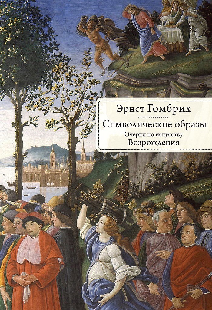 Символические образы. Очерки по искусству Возрождения - Эрнст Ганс Гомбрих