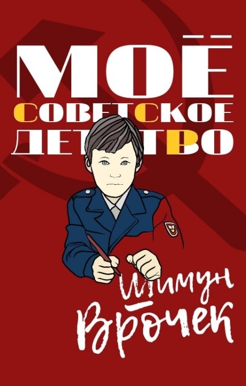 Мое советское детство - Шимун Врочек