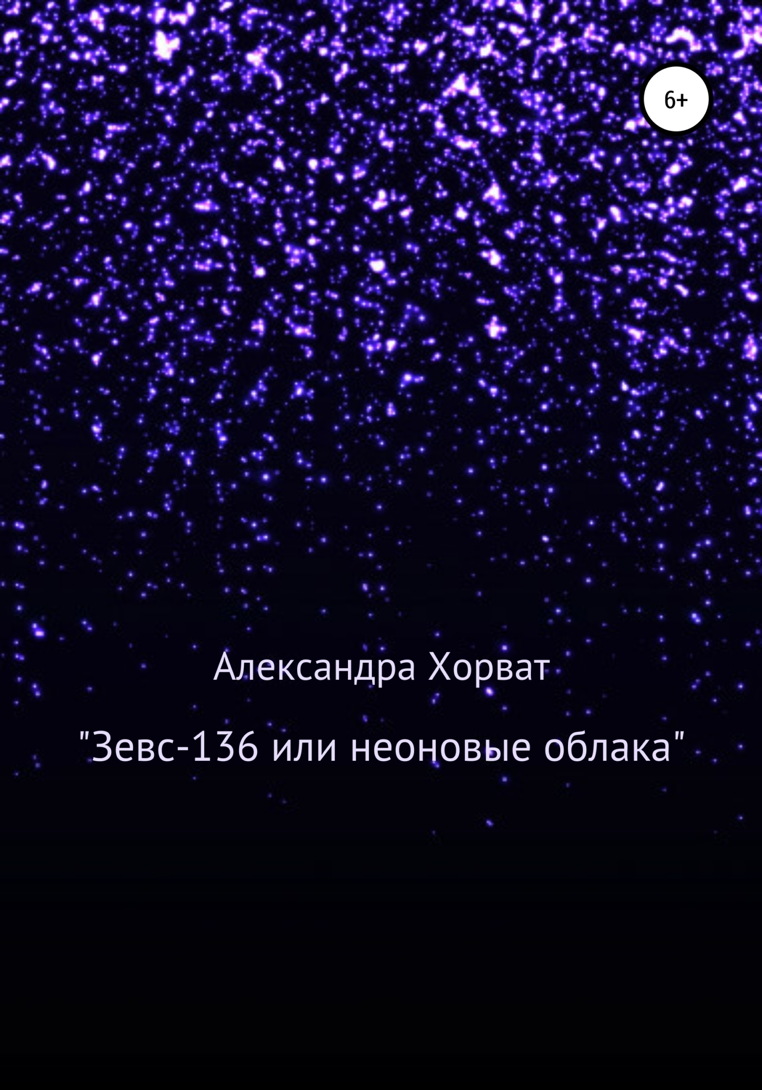 «Зевс-136», или Неоновые облака - Александра Александровна Хорват