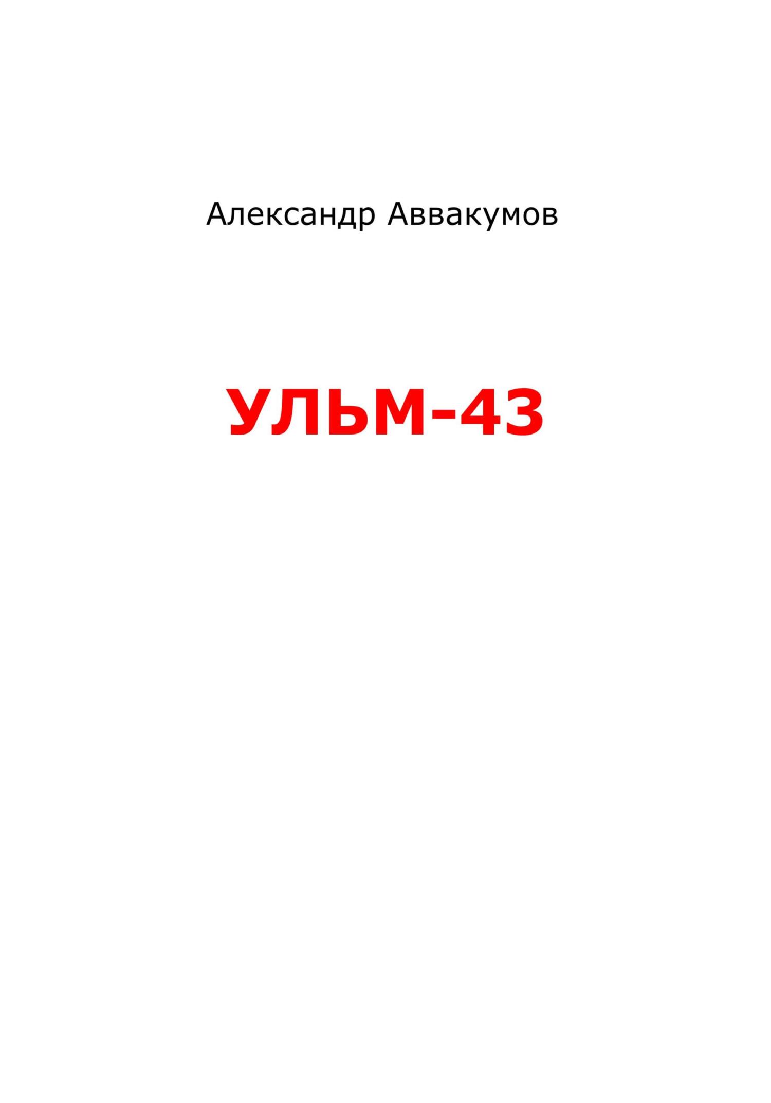 УЛЬМ – 43 - Александр Леонидович Аввакумов