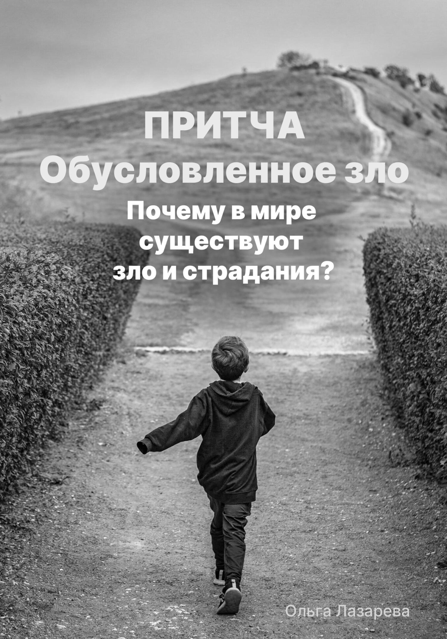 Обусловленное зло. Почему в мире существуют зло и страдание? - Ольга Лазарева