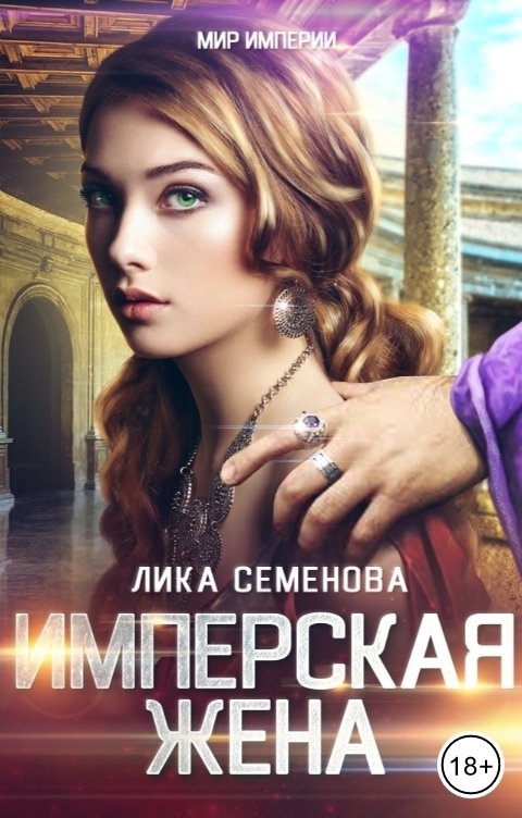 Имперская жена - Лика Семенова