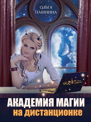 Академия магии на дистанционке - Ольга Олеговна Пашнина