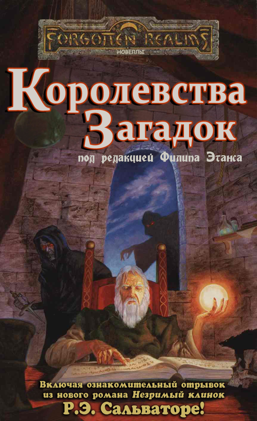 Королевства Загадок - Джефф Грабб