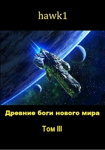 Древние боги нового мира. Книга 3 - hawk1