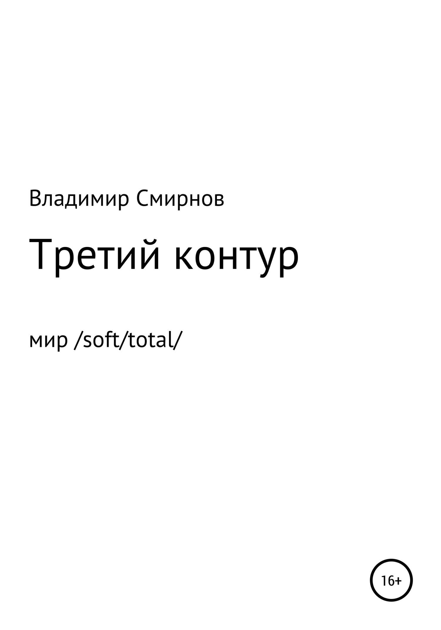 Третий контур - Владимир Смирнов