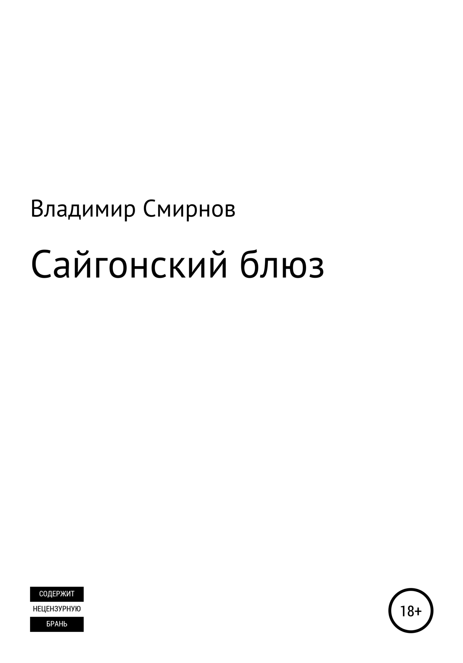 Сайгонский блюз - Владимир Смирнов