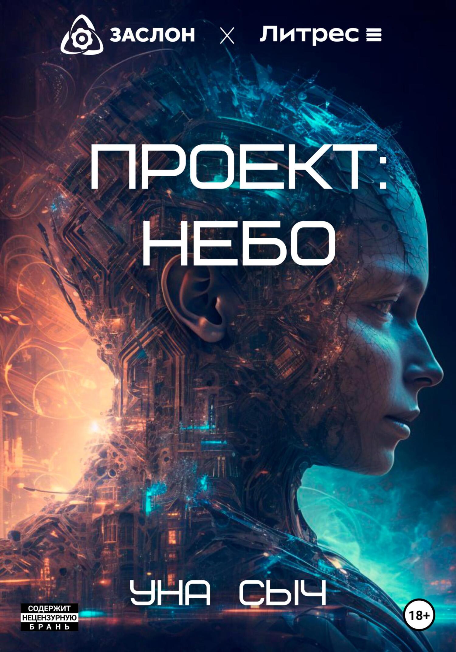 Проект: Небо - Уна Сыч