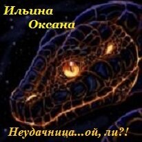 Неудачница... ой, ли?&#33; (СИ) - Ильина Оксана Александровна "oksana.il"