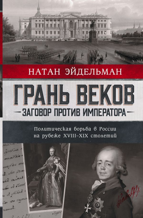 Грань веков - Натан Яковлевич Эйдельман