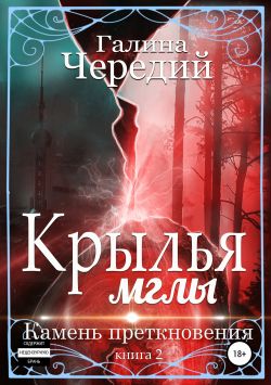 Крылья мглы. Камень преткновения - Галина Валентиновна Чередий