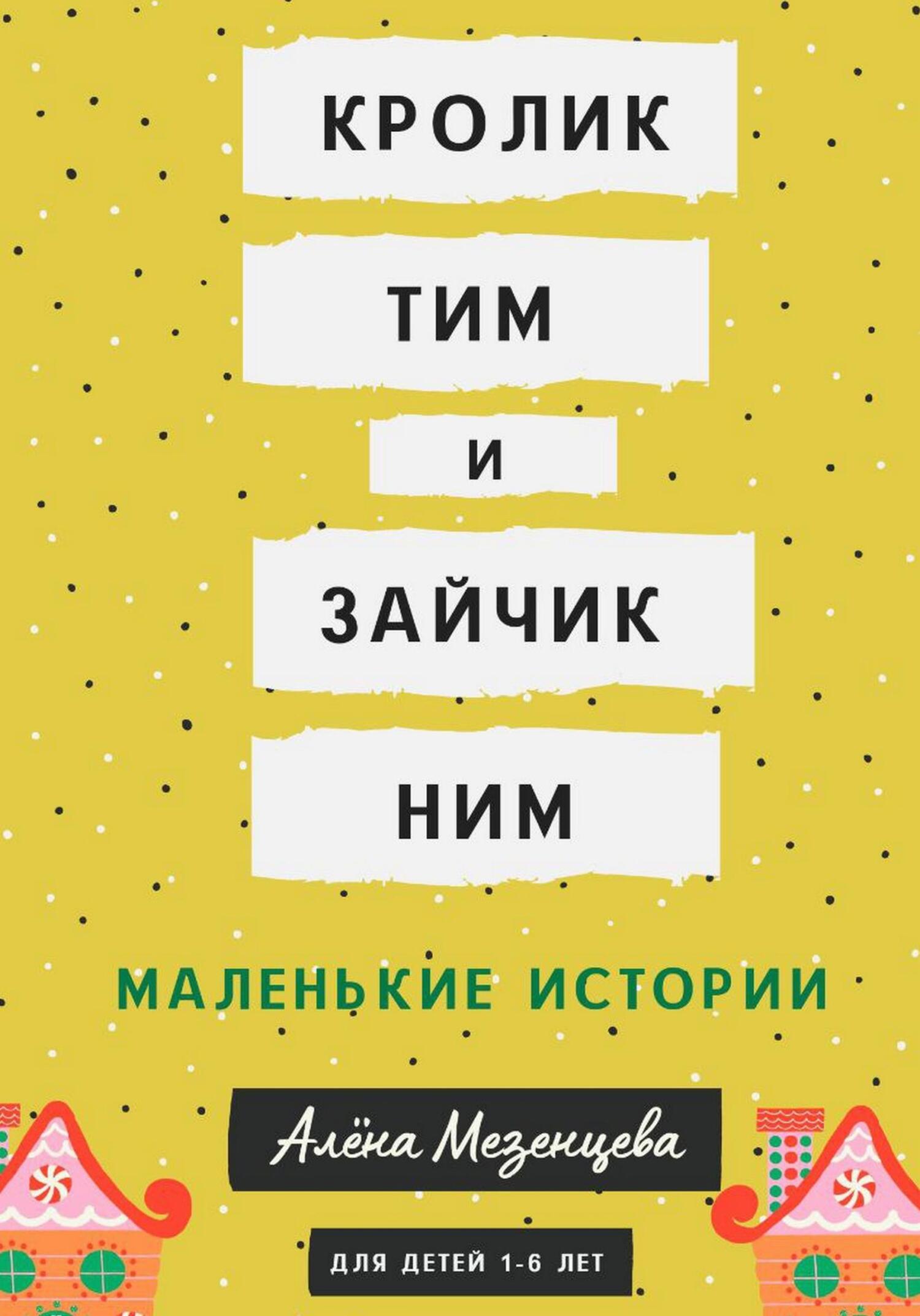 Кролик Тим и Зайчик Ним - Алёна Мезенцева