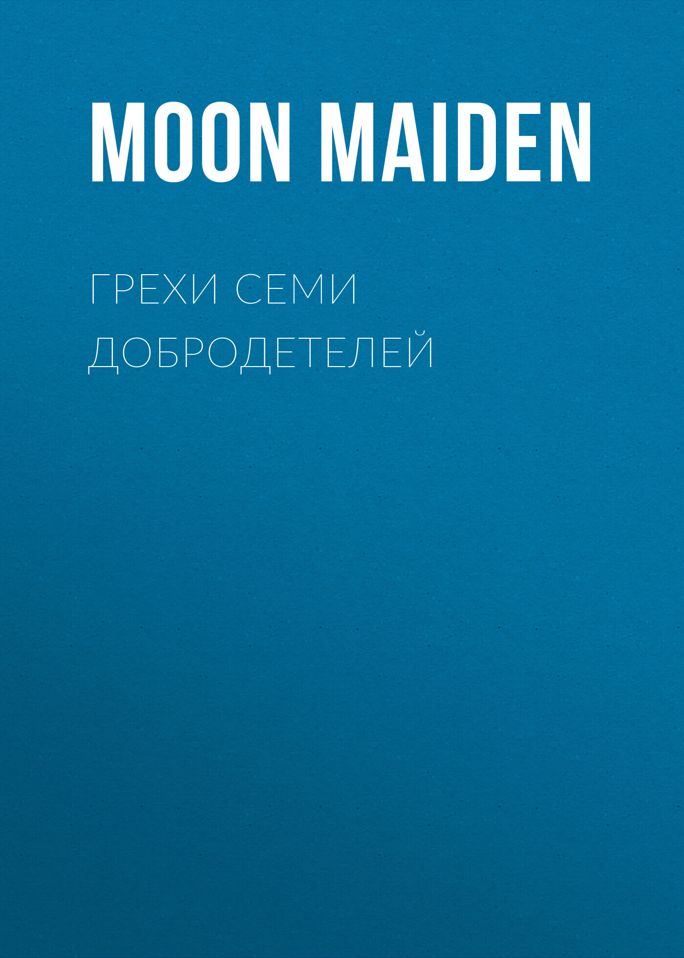 Грехи семи добродетелей - Moon Maiden