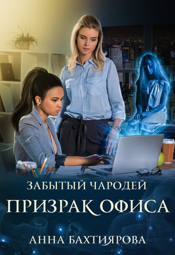 Забытый чародей Призрак офиса - Анна Бахтиярова