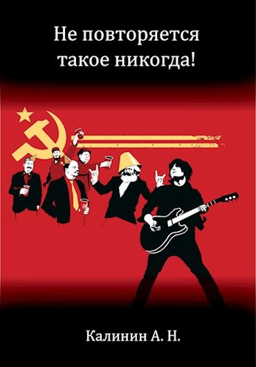 Не повторяется такое никогда! - Алексей Николаевич Калинин