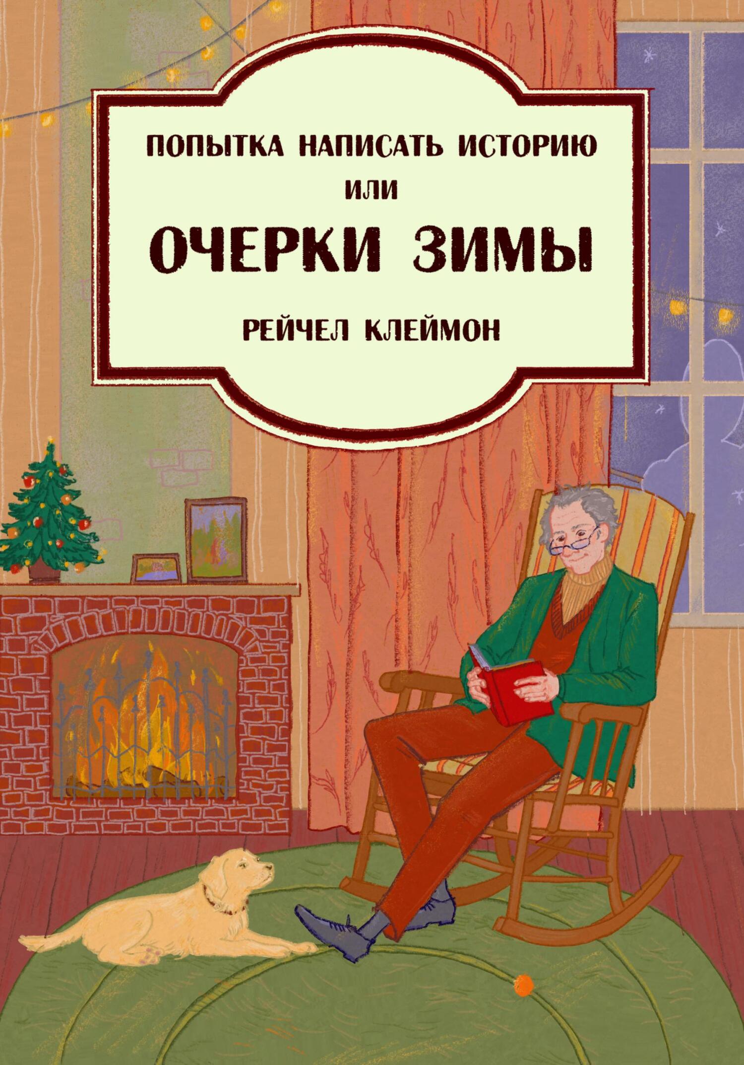 Попытка написать историю, или Очерки зимы - Рейчел Клеймон